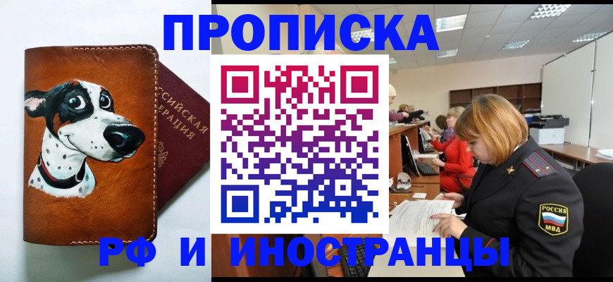 прописка для работы в Осе